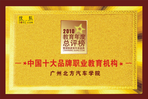 中國十大品牌職業教育機構-教育年度總評榜